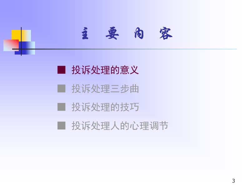 投诉处理培训.ppt_第3页