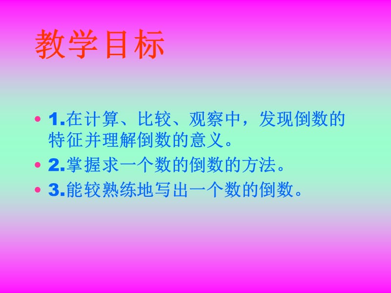 冀教版五年下倒数的认识课件.ppt_第2页