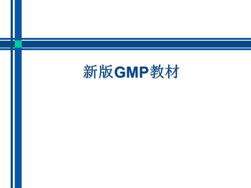 新版GMP教案.ppt_第1页