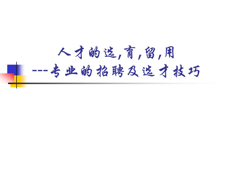 人才的招聘面试与录用技巧ppt课件.ppt_第1页