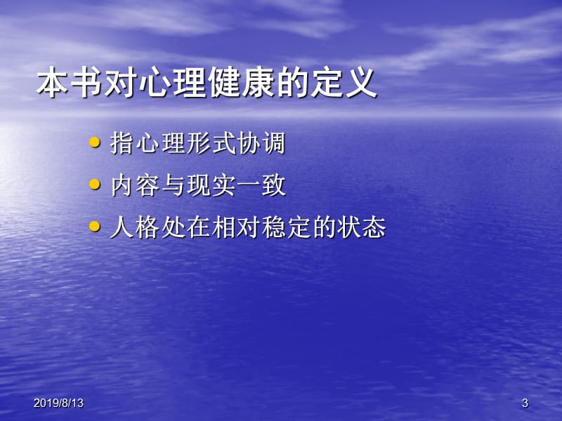 第五部分心理健康与心理不健康.ppt_第3页