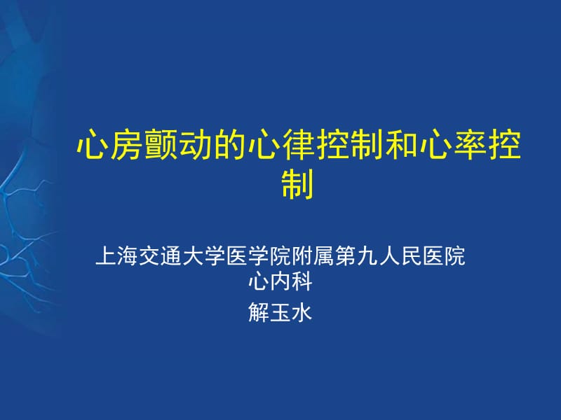 心房颤动的心律控制和心率控制.ppt_第1页