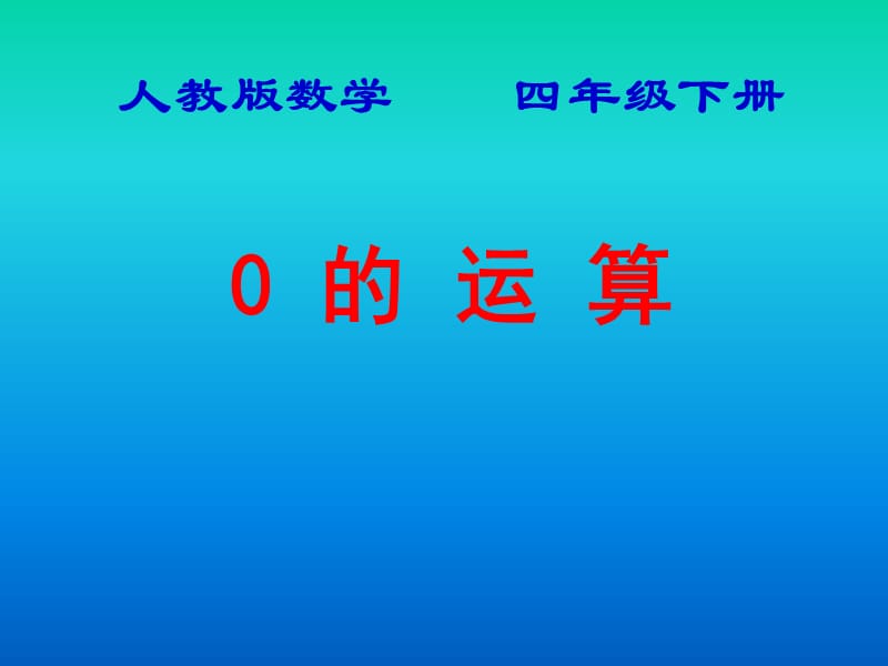 人教版数学四年级下册.ppt_第1页