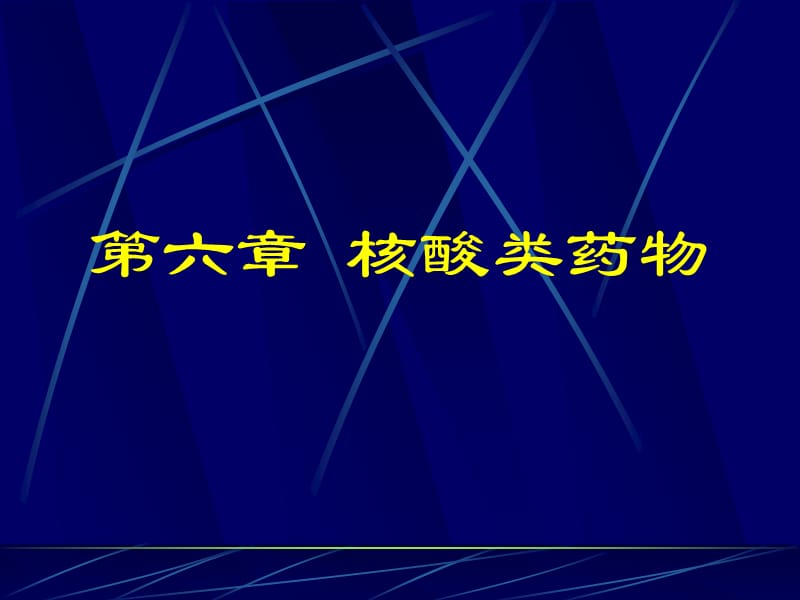 生物制药课件(第六章).ppt_第1页