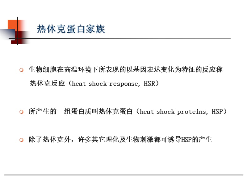 小热休克蛋白家族.ppt_第3页