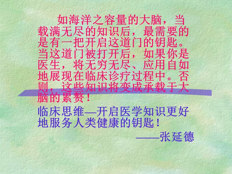 全科医疗中的临床诊治思维与策略.ppt_第1页