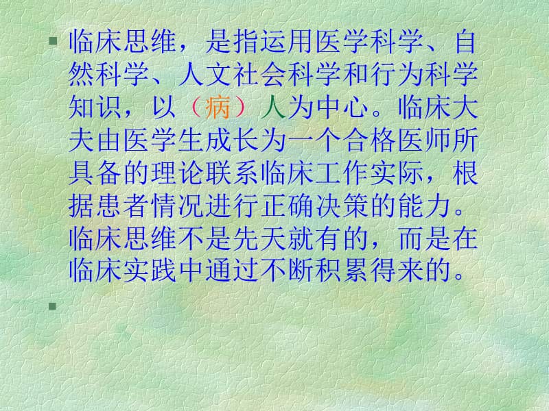 全科医疗中的临床诊治思维与策略.ppt_第3页