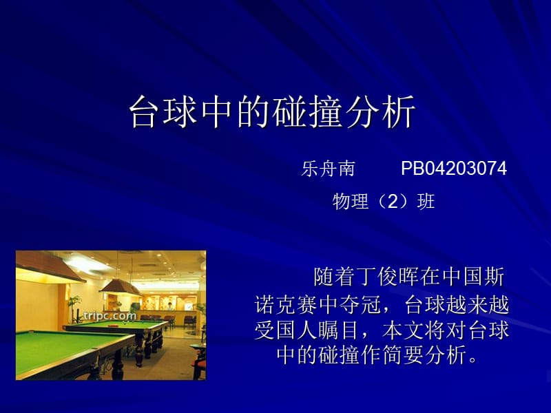 台球中碰撞分析.ppt_第1页