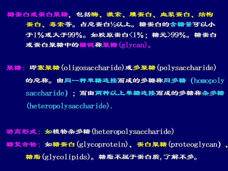 第十一章糖蛋白与蛋白聚糖.ppt_第2页