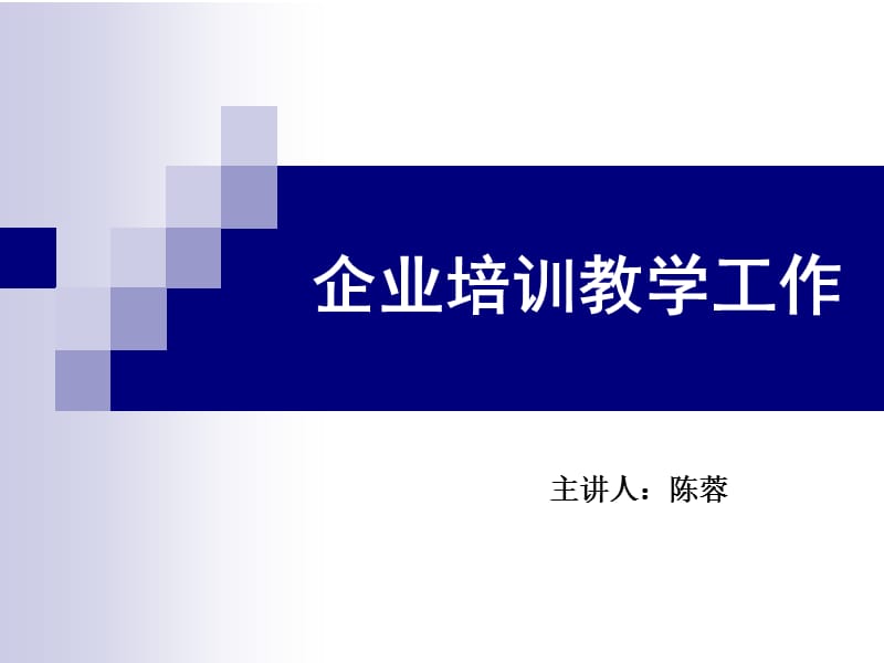 企业培训教学工作.ppt_第1页