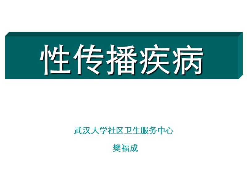 性传播疾病.ppt.ppt_第1页