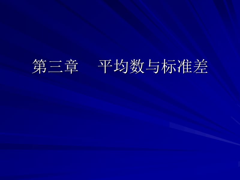 卫生统计学 第三章平均数与标准差.ppt_第1页