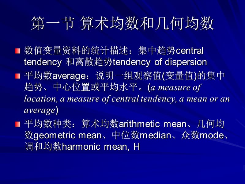 卫生统计学 第三章平均数与标准差.ppt_第2页