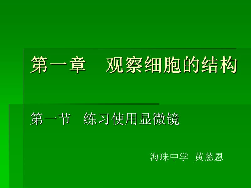 第一章观察细胞的结构.ppt_第2页