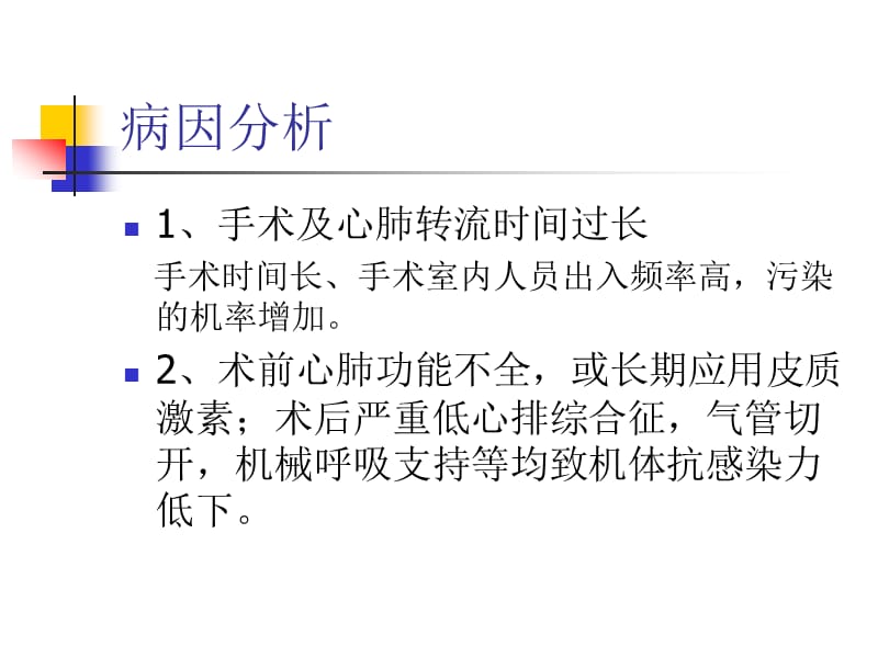 心脏术后胸骨后感染.ppt_第3页