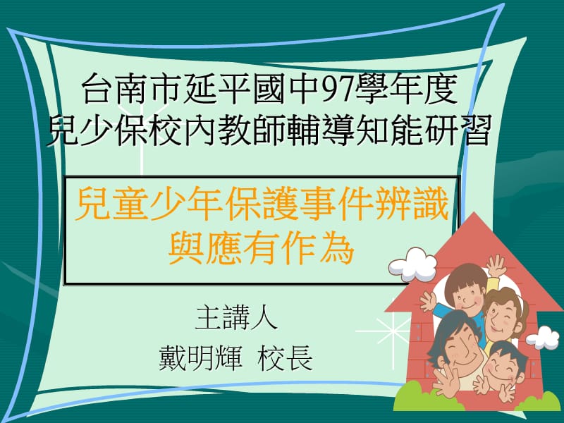 台南市延平国中97学年度儿少保校内教师辅导知能研习.ppt_第1页