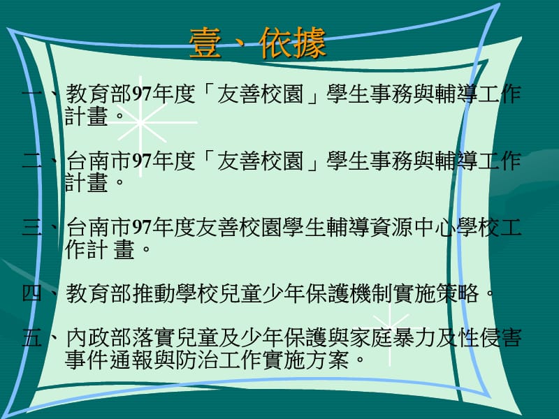 台南市延平国中97学年度儿少保校内教师辅导知能研习.ppt_第2页