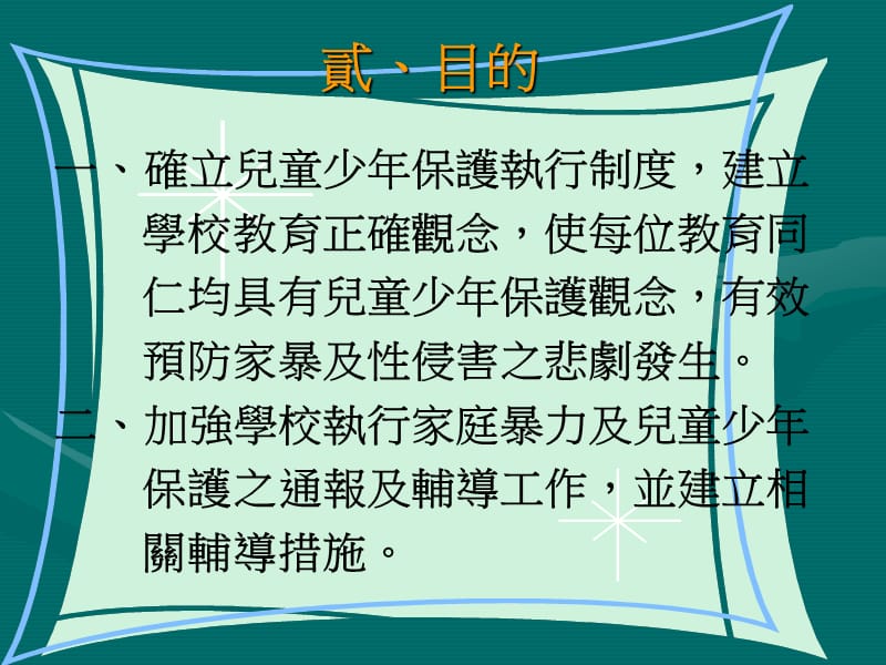 台南市延平国中97学年度儿少保校内教师辅导知能研习.ppt_第3页