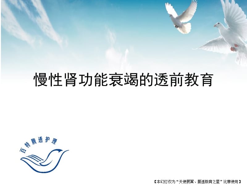 慢性肾功能衰竭的透前教育--比赛用片.ppt_第1页