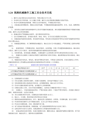 筑路机械操作工施工安全技术交底.doc