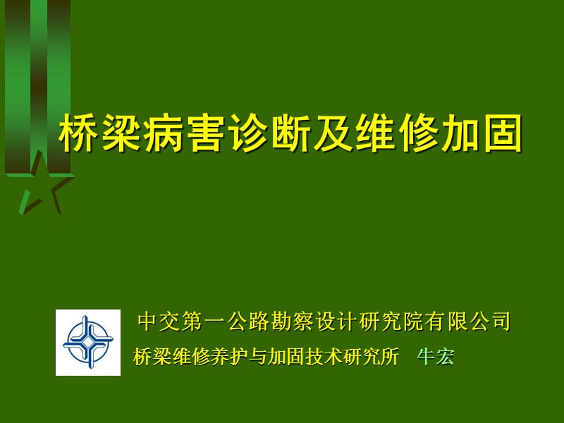 桥梁病害诊断(好).ppt_第1页