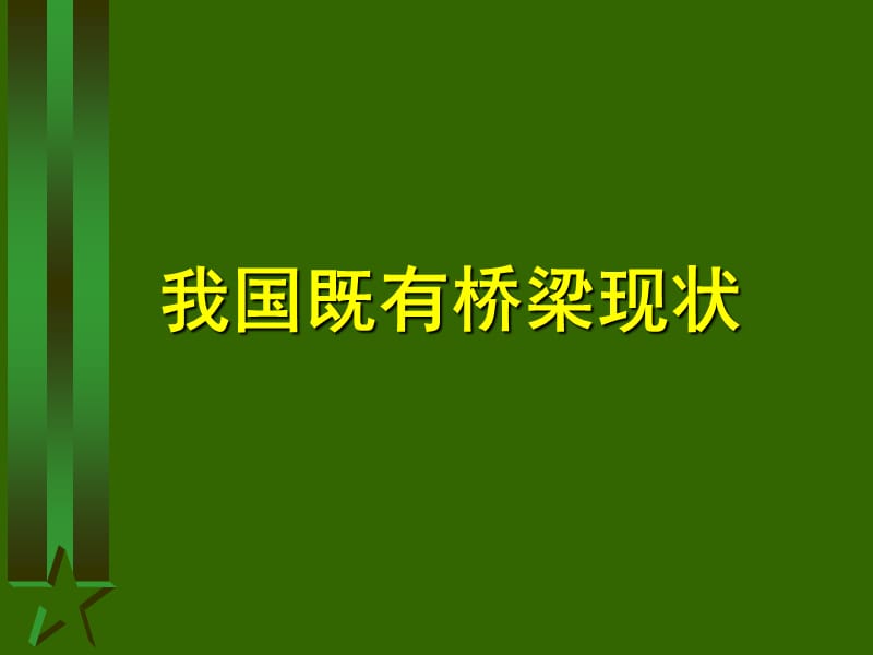 桥梁病害诊断(好).ppt_第3页