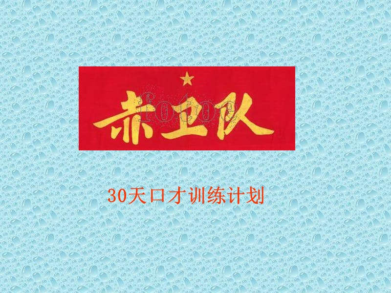 天口才训练计划赤卫队.ppt_第1页