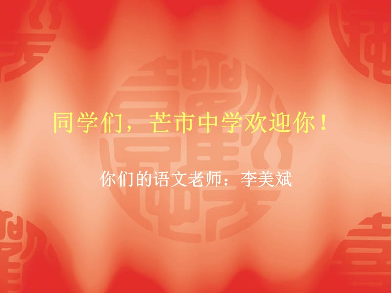 同学们芒市中学欢迎你.ppt_第1页