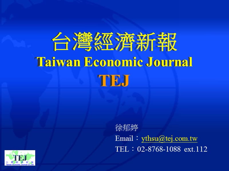 台湾经济新报TaiwanEconomicJournalTEJ.ppt_第1页