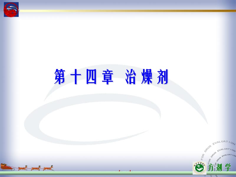 第十四部分治燥剂教学课件.ppt_第1页