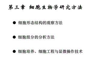 第三章细胞生物学研究方法.ppt