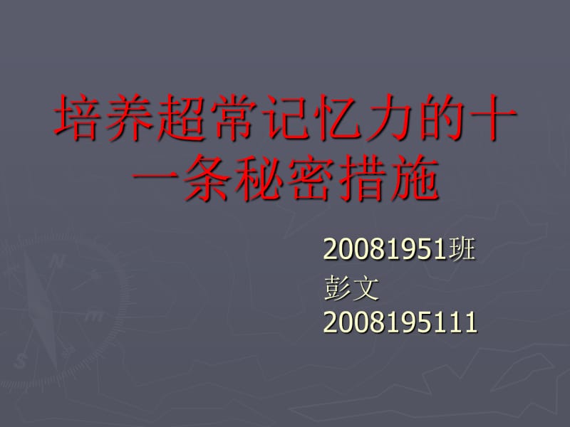 培养超常记忆力的十一条秘密措施.ppt_第1页