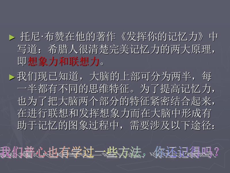 培养超常记忆力的十一条秘密措施.ppt_第2页