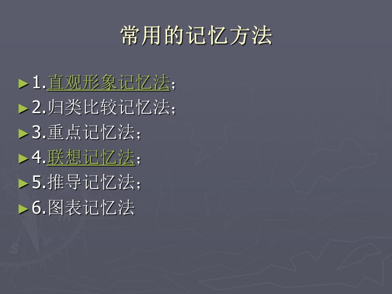 培养超常记忆力的十一条秘密措施.ppt_第3页