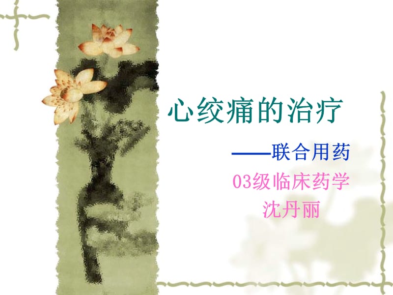 心绞痛的治疗.ppt_第1页