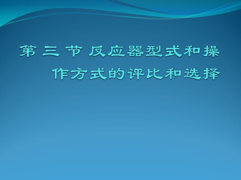 第三节反应器型式和操作方式的评比和选择.ppt_第1页