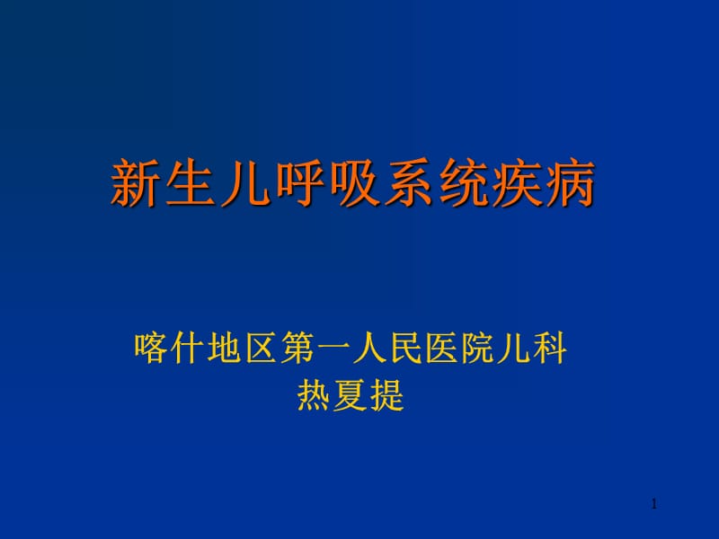 新生儿呼吸系统疾病.ppt_第1页