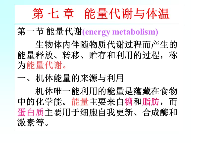 第七章能量代谢与体温.ppt_第1页