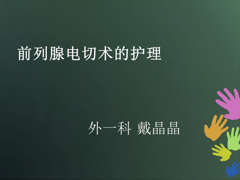 前列腺电切术的护理.ppt_第1页