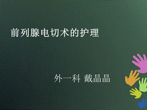 前列腺电切术的护理.ppt