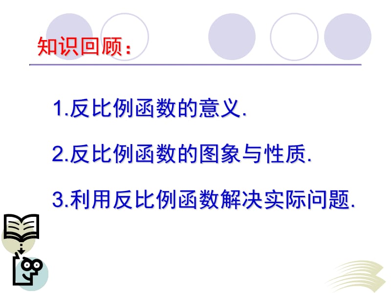 人教版初二数学课件八年级数学第17章反比例函数复习课件.ppt_第2页