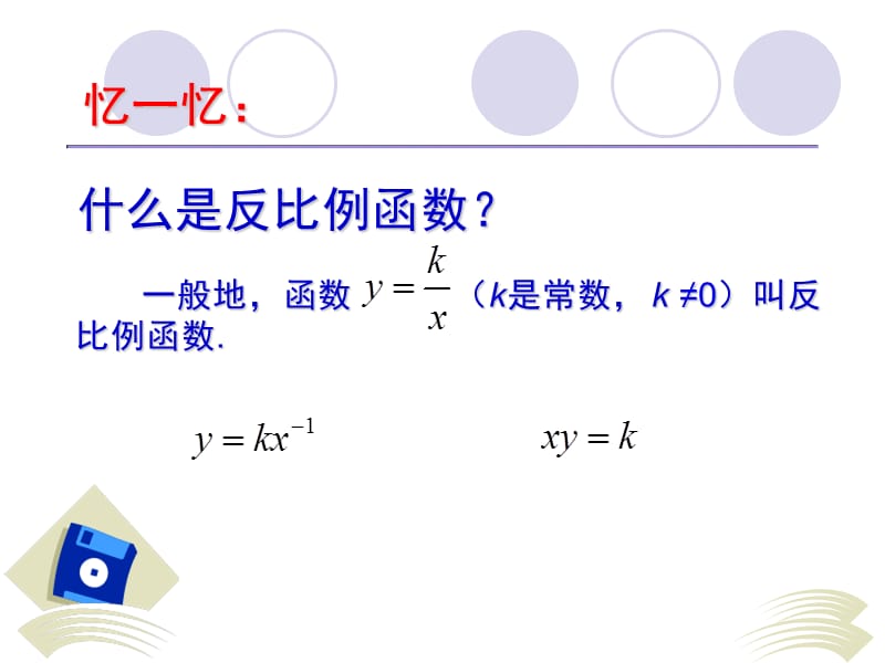 人教版初二数学课件八年级数学第17章反比例函数复习课件.ppt_第3页