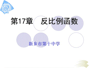 人教版初二数学课件八年级数学第17章反比例函数复习课件.ppt