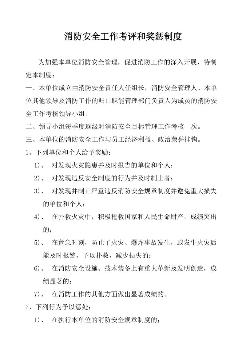 消防安全工作考评和奖惩制度.doc_第1页