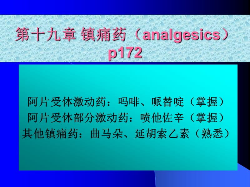 第十九章镇痛药analgesicsp172.ppt_第1页