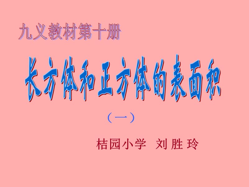 人教版小学第十册长方体和正方体的表面积.ppt_第1页