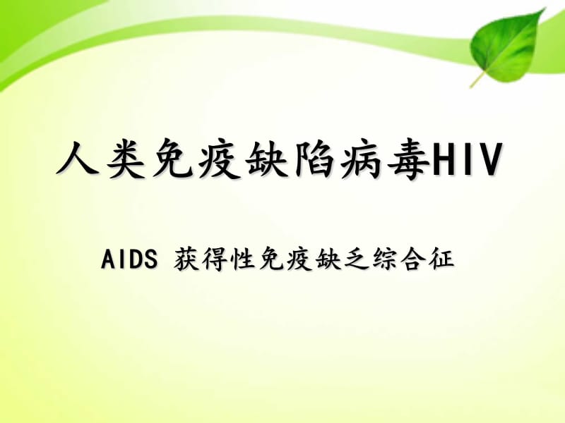 HIV的致病机理.ppt_第1页