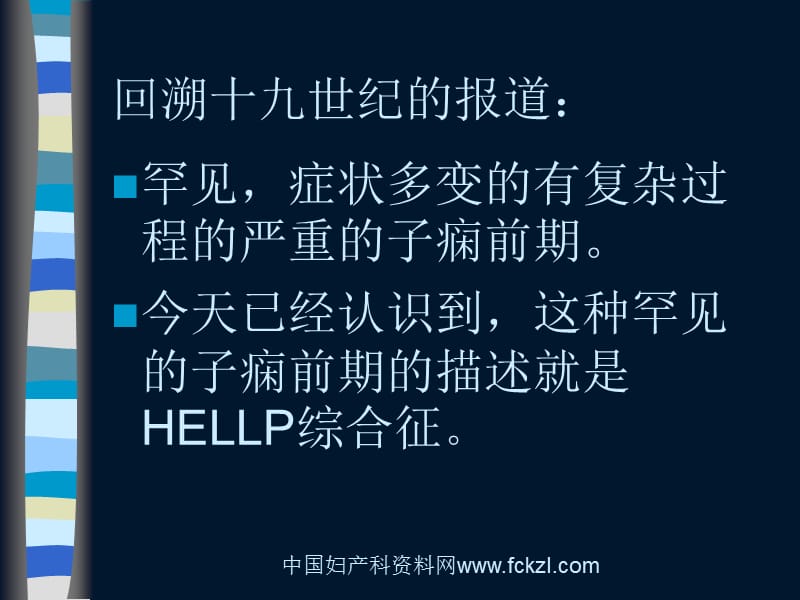 妊娠特有疾病：HELLP综合征.ppt_第3页