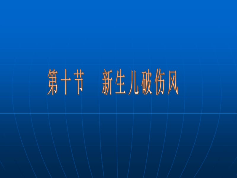 新生儿破伤风.ppt_第1页