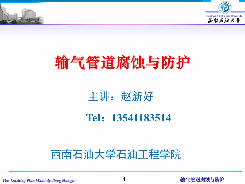 埋地管道腐蚀与防护Ⅰ.ppt_第1页